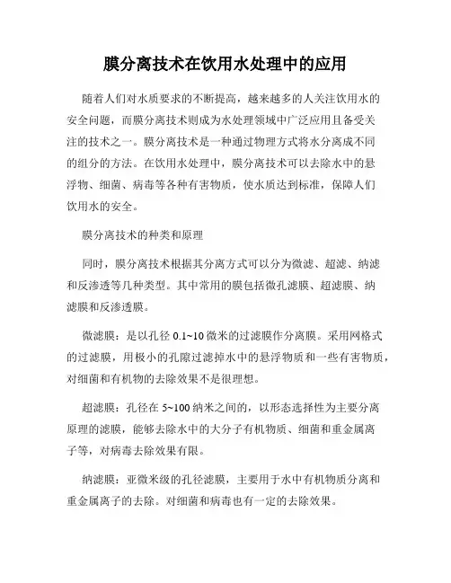 膜分离技术在饮用水处理中的应用