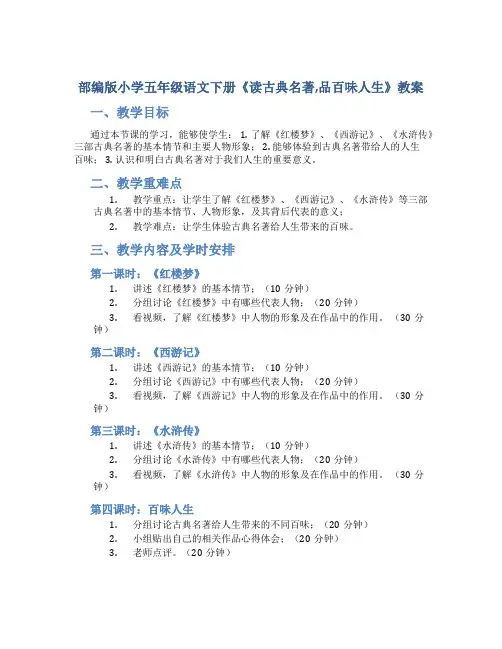 部编版小学五年级语文下册《读古典名著,品百味人生》教案