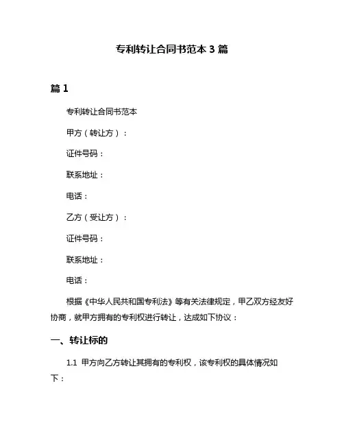 专利转让合同书范本3篇