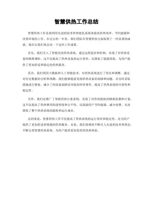 智慧供热工作总结