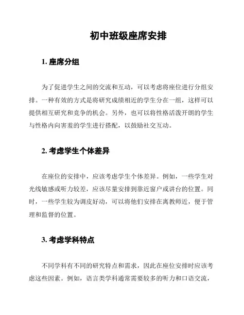 初中班级座席安排