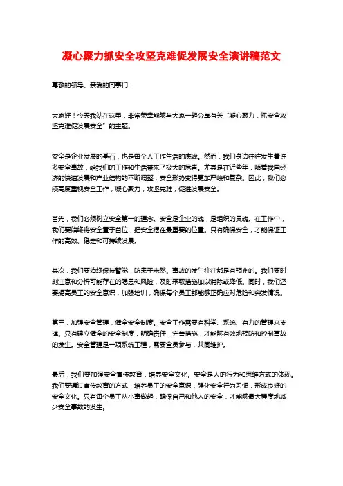 凝心聚力抓安全攻坚克难促发展安全演讲稿范文