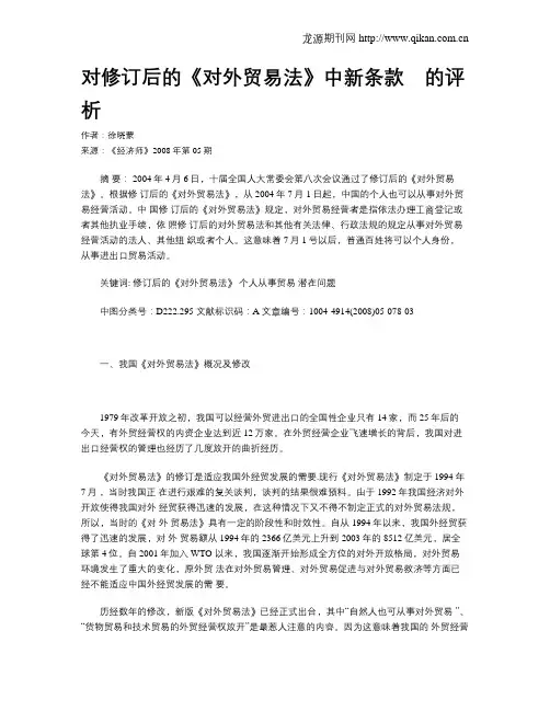 对修订后的《对外贸易法》中新条款 的评析