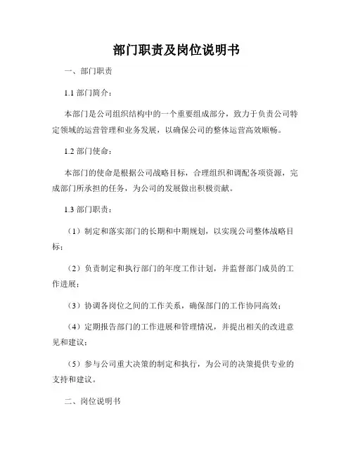 部门职责及岗位说明书