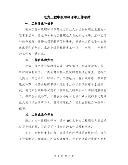 电力工程中级职称评审工作总结