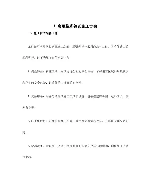 厂房更换彩钢瓦施工方案