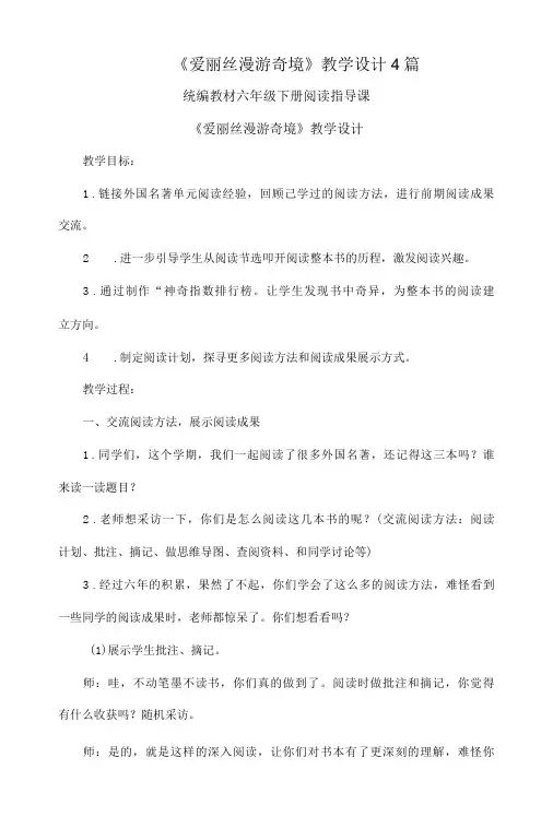 《爱丽丝漫游奇境》教学设计4篇
