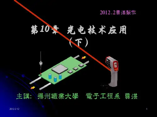 第章光电信息变换技术的典型应用下