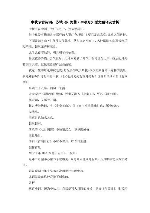 诗词鉴赏-中秋节古诗词苏轼《阳关曲·中秋月》原文翻译及赏析 精品