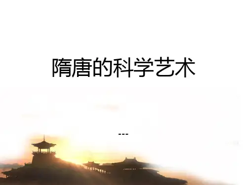 中华书局版历史七下第6课《隋唐的科学艺术》ppt-课件2pptx