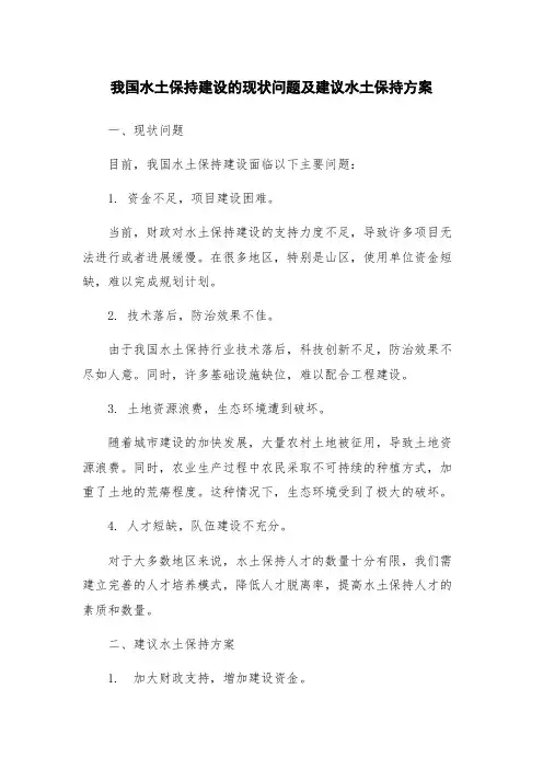 我国水土保持建设的现状问题及建议水土保持方案