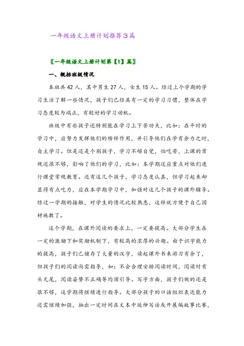 2024年一年级语文上册计划推荐3篇