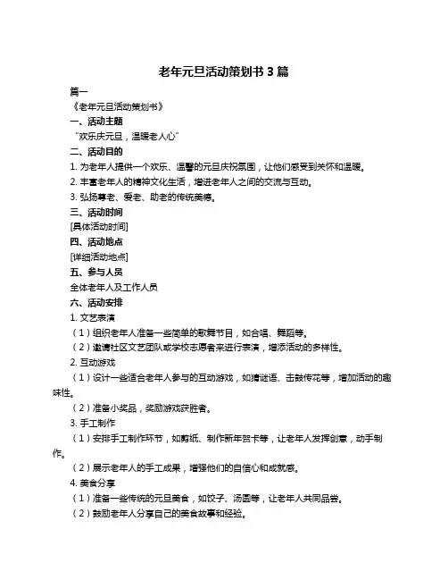 老年元旦活动策划书3篇