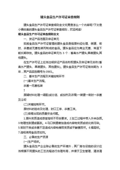 罐头食品生产许可证审查细则