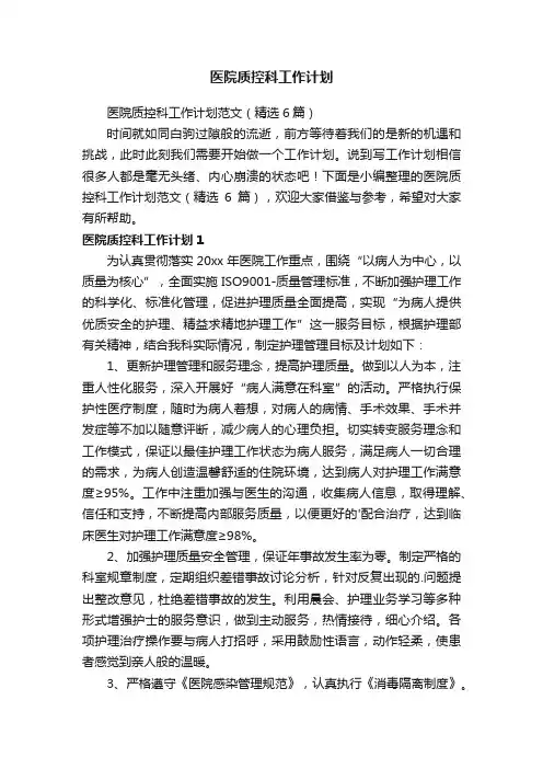 医院质控科工作计划范文（精选6篇）