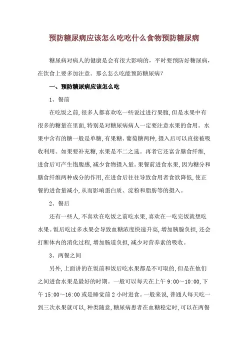 预防糖尿病应该怎么吃 吃什么食物预防糖尿病