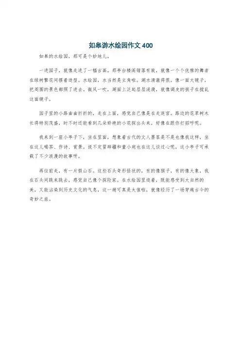 如皋游水绘园作文400