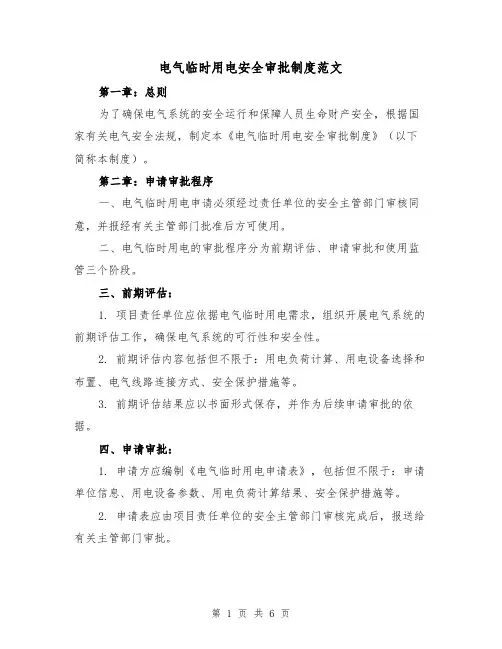 电气临时用电安全审批制度范文(三篇)