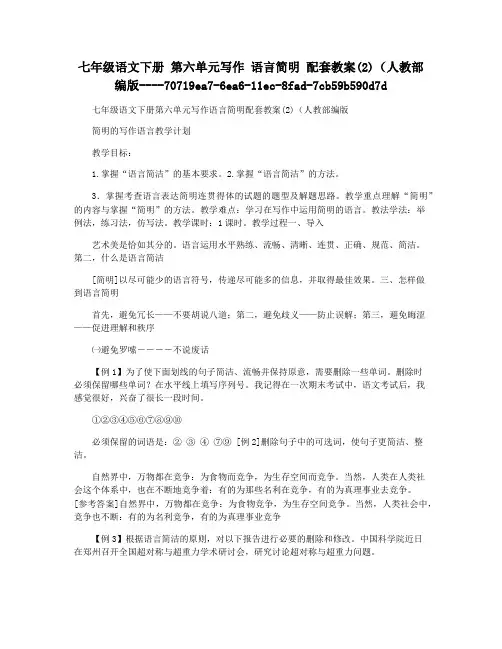 七年级语文下册 第六单元写作 语言简明 配套教案(2)(人教部编版
