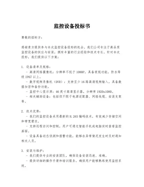 监控设备投标书