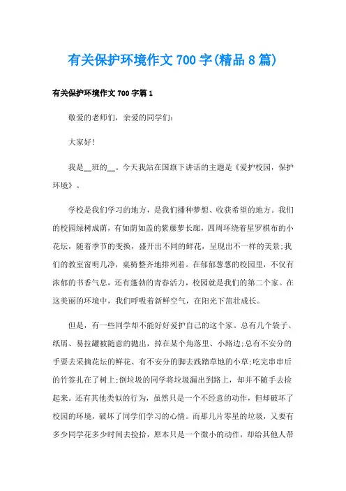 有关保护环境作文700字(精品8篇)