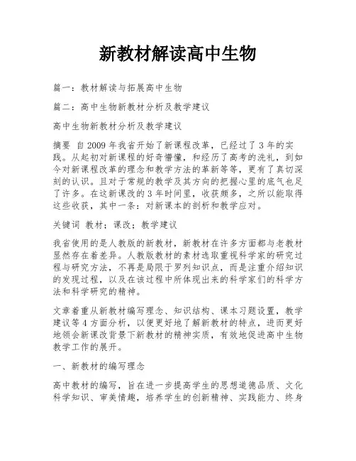 新教材解读高中生物