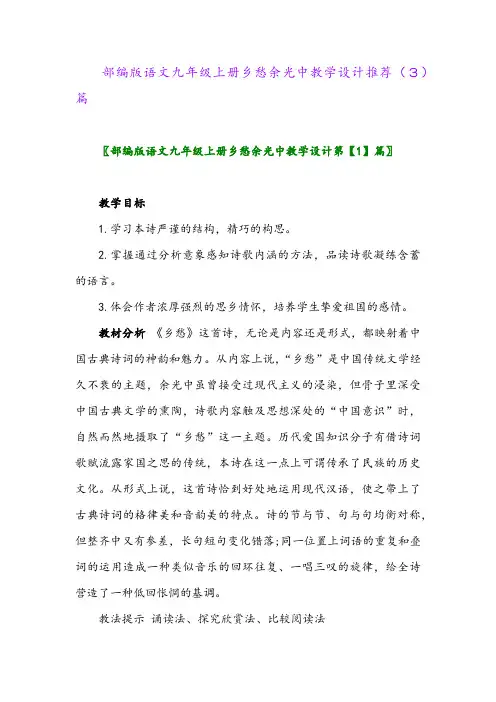 部编版语文九年级上册乡愁余光中教学设计推荐(3)篇