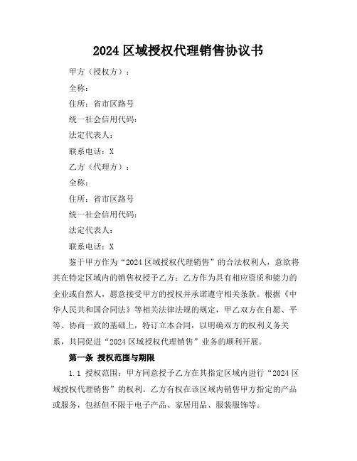 2024区域授权代理销售协议书