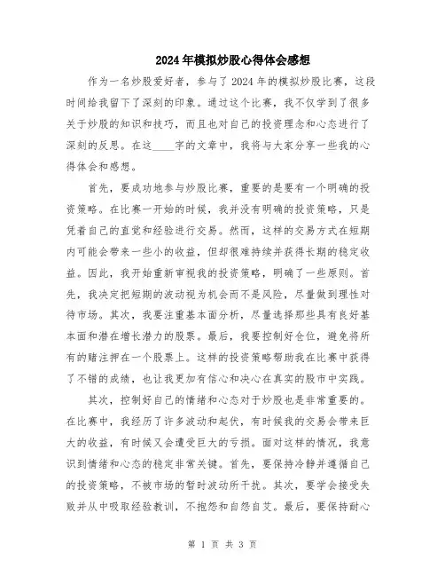 2024年模拟炒股心得体会感想