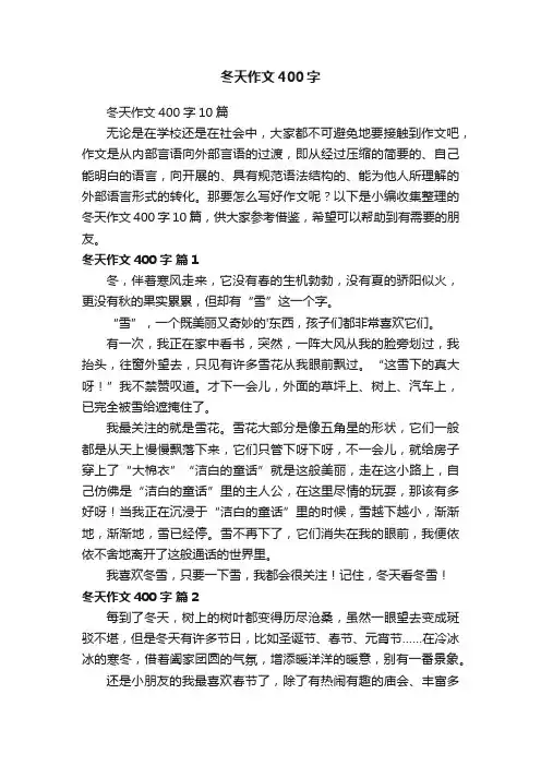 冬天作文400字10篇