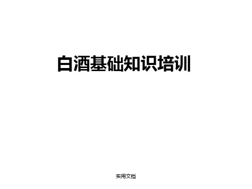 最完整的中国酒类知识培训