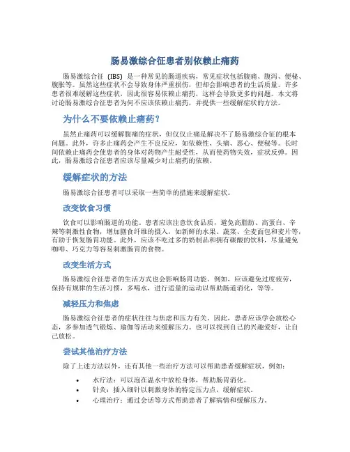 肠易激综合征患者别依赖止痛药