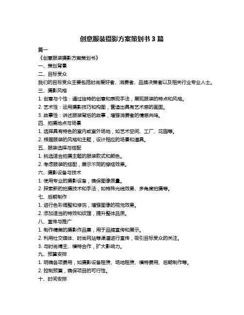 创意服装摄影方案策划书3篇