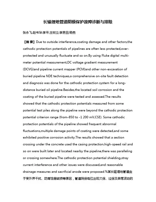 长输埋地管道阴极保护故障诊断与排除