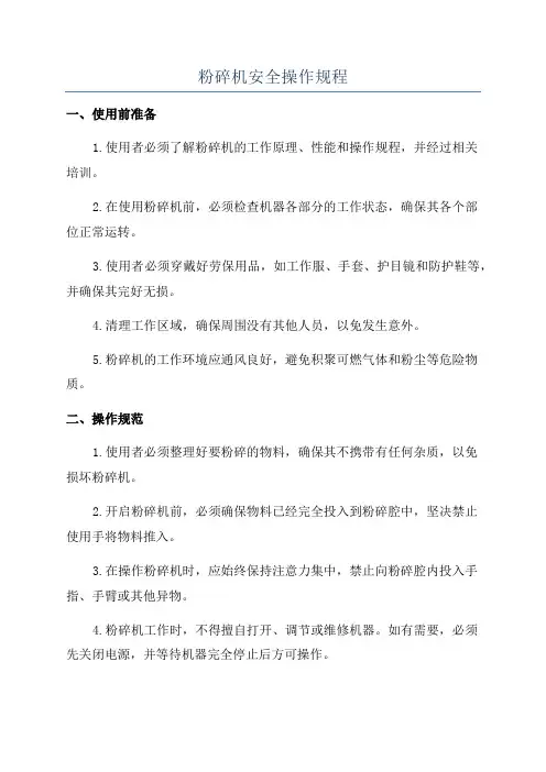 粉碎机安全操作规程