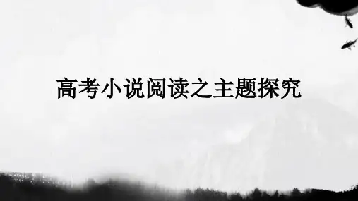 高三语文课件：高考小说阅读之主题探究 (共16张PPT)