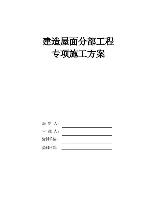 建筑屋面分部工程施工方案