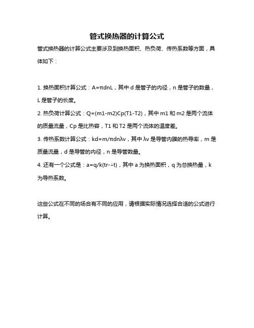 管式换热器的计算公式