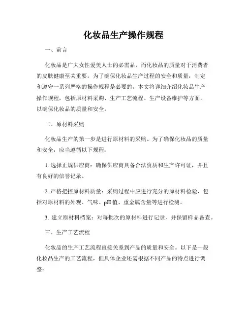 化妆品生产操作规程