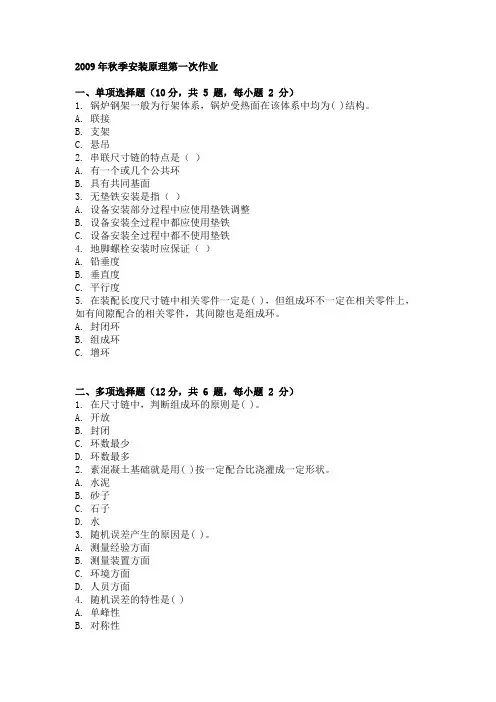 2009年秋季安装原理第一次作业