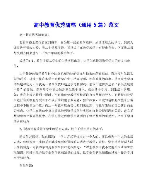 高中教育优秀随笔(通用5篇)范文