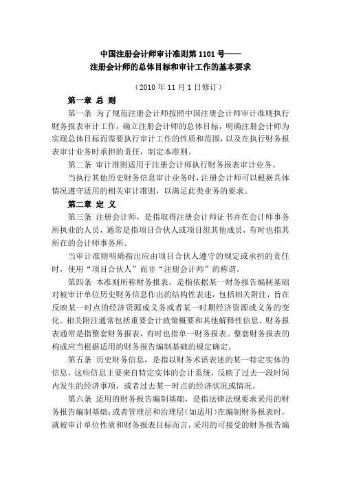 中国注册会计师审计准则第1101号--注册会计师的总体目标和审计工作的基本要求