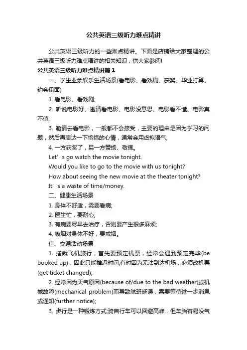 公共英语三级听力难点精讲