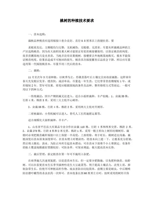 桃树的种植技术要求