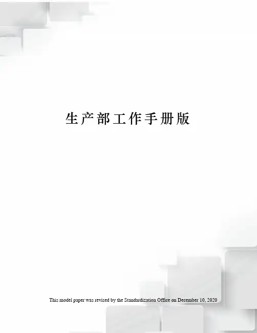 生产部工作手册版