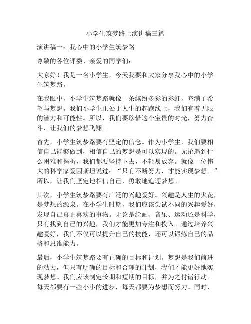 小学生筑梦路上演讲稿三篇