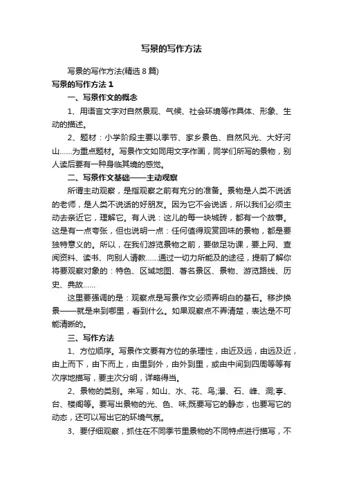 写景的写作方法（精选8篇）