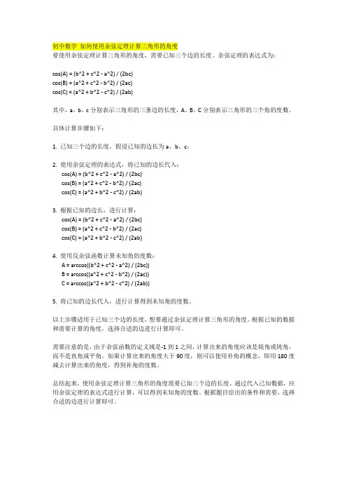初中数学 如何使用余弦定理计算三角形的角度