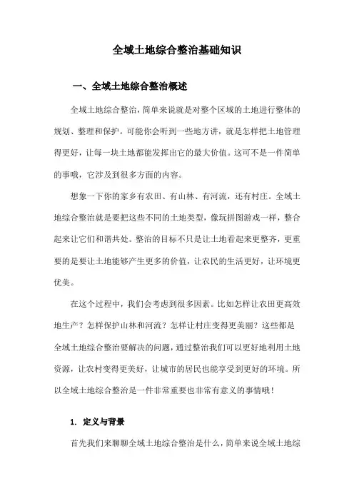 全域土地综合整治基础知识
