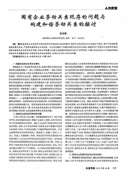 国有企业劳动关系现存的问题与构建和谐劳动关系的探讨